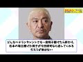 松本人志さん「テレビはもう出なくていい」←これ【2chまとめ】【2chスレ】【5chスレ】