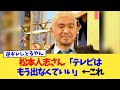 松本人志さん「テレビはもう出なくていい」←これ【2chまとめ】【2chスレ】【5chスレ】