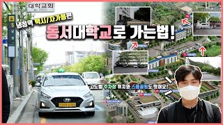 버스는 알겠는데 다른방법은 없을까? 🤔 자가용과 택시로 🚕🚗 동서대학교로 가는법! 직접 알려드립니다!! 주차장 위치도 있어요!/냉정역/택시/자가용