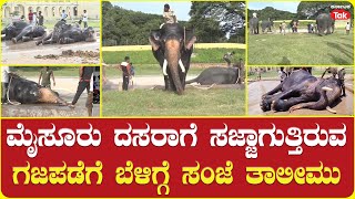 Dasara Elephants Prepare For 'Jumboo Savari': ದಸರಾ ಗಜಪಡೆಗೆ ಬೆಳಿಗ್ಗೆ ಸಂಜೆ ತಾಲೀಮು | 2024 Mysuru Dasara