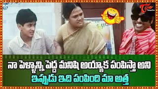 నా పెళ్ళాన్ని పెద్ద మనిషి అయ్యాక పంపిస్తా అంది మా అత్త | Comedy Scenes | NavvulaTV