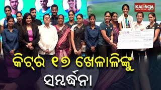 17 Olympian felicitated by Dr. Achyuta Samanta in KIIT || Kalinga TV