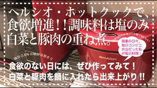 ＊17＊【ヘルシオ☆ホットクック】さっぱり白菜と豚肉の重ね煮