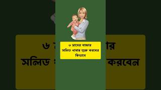 ৬ মাসের বাচ্চার সলিড খাবার শুরু করবেন কিভাবে। #shorts #viral