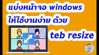 การแบ่งหน้าจอ Windows ให้ทำงานง่าย