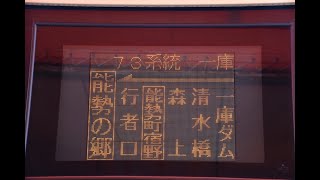 （音量注意）阪急バス猪名川73系統　能勢の郷行き　側面表示　山下駅前にて