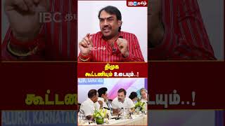 DMK கூட்டணியும் உடையும்.! - Rangaraj Pandey | IBC Tamil | MK Stalin | VCK | DMDK | EPS | ADMK | BJP