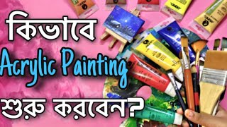 Acrylic Painting Tips for Beginners- Part 1 | এক্রেলিক রং দিয়ে ছবি আঁকা শুরু করুন সহজেই!