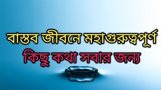 বাস্তব জীবনে মহা গুরুত্বপূর্ণ কিছু কথা সবার জন্য।। Best Motivational speech for Everyone।