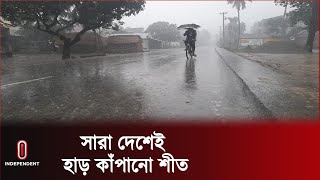 দেশের সর্বনিম্ন তাপমাত্রা ৮ ডিগ্রি সেলসিয়াস || Weather Update | Winter | Independent TV