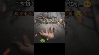 🥀আমি ভীষন নির্লজ্জ 🥀😭/BANGLA SAD STUTAS/WHATSAPP STUTAS/SAD VIDEO