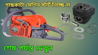 গাছ কাটা মেশিন স্টার্ট নিচ্ছে না || Chainsaw machine starting problem, carborator repair