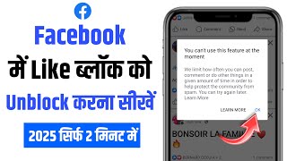 Facebook like block open kaise kare | Facebook like comment block problem fix | Facebook like block