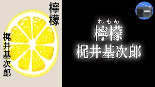 【朗読】「檸檬（れもん）ほか」著者独特の世界観と幻想的な美しさが響き合い、繊細な感受性を表した名短篇集！【私小説・心境小説・フィクション／梶井基次郎】