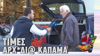 Ράδιο Αρβύλα | Τιμές Αρχ*δι@ καπαμά | Top Επικαιρότητας (2/11/2022)