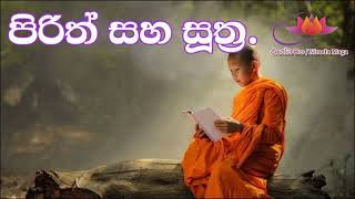 පිරිත් සහ සූත්‍ර || Waharaka Abayarathanalankara Thero