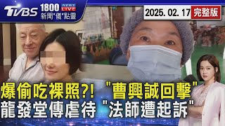 「親中」裸照外流 曹興誠回擊:去講真假沒意義 龍發堂再傳虐待!綁鐵床禁錮 心秋法師遭起訴20250217｜1800新聞儀點靈完整版｜TVBS新聞 @TVBSNEWS02