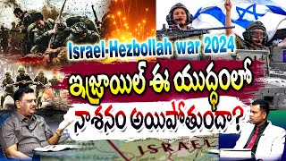 #ksm: Israel-hezbollah war 2024 ఇజ్రాయిల్ ఈ యుద్ధంలో నాశనం అయిపోతుందా? l Ranjith Ophir l Yvtv