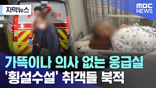 [자막뉴스] 가뜩이나 의사 없는 응급실 '횡설수설' 취객들 북적 (울산MBC뉴스)