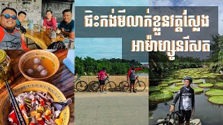 ជិះកង់ទៅមីលាក់ខ្លួនវត្តស្លែង​ និង អាម៉ាហ្សូនរីសត- Cycling to hidden noodle and amazon resort