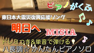 楽譜 明日へ / MISIA ピアノソロ ハ長調・ドレミつき＆単音で弾ける初心者向け簡単アレンジ譜面