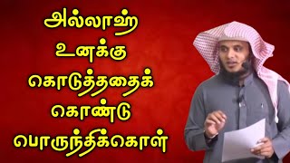 அல்லாஹ் உனக்கு கொடுத்ததைக் கொண்டு பொருந்திக்கொள்┇Moulavi Abdul Basith Bukhari┇Tamil Bayan