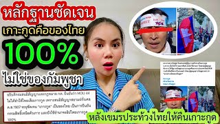 หลักฐานชัดเจนเกาะกูดคือของไทยแต่ต้นไม่ใช่ของเขมรหลังแรงงานเขมรในญี่ปุ่นประท้วงให้ไทยคืนเกาะกูดเขมร??