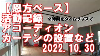 【恩方ベース】「アコーディオンカーテンの設置など（タイムラプス）」2022 10 30