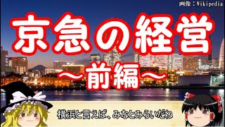 【ゆっくり解説】経営から見る私鉄part9　京浜急行電鉄　前編　【迷列車】　Keikyu Corporation