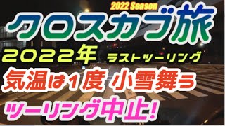 C-#87【クロスカブ旅 大晦日】2021年最後のツーリングは雪模様で中止になる。