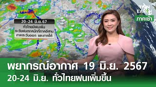 พยากรณ์อากาศ 19 มิถุนายน 2567 | 20-24 มิ.ย. ทั่วไทยฝนเพิ่มขึ้น l TNN Earth | 19-06-2024