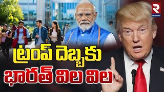 భారత్ కు ట్రంప్‌ బిగ్ షాక్ | Trump's Big Shock to India | PM Modi | RTV Latest News