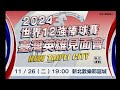 臺灣英雄見面會 | 世界12強棒球賽 新北耶誕城 #teamtaiwan  | 四季線上 現場直播