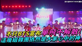 【小娛樂】不只BTS宣布單飛不解散! 這幾組韓團依然是大家心中的神