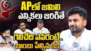 APలో జమిలి ఎన్నికలు జరిగితే .. బాంబ్ పేల్చిన కేకే - KK Survey About Jamili Elections@HITTVOFFICIAL