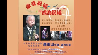 2020-11-29  艋舺教會福音主日禮拜 (LIVE)