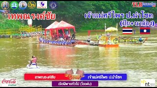 เจ้าแม่ศรีไพร ป.นำโชค(🇹🇭ปุ้ย+นาล้อง🇱🇦) vs เทพณรงค์ชัย(บางน้ำจืด) ขึ้นโขนชิงธง จ.ชุมพร 2 พ.ย. 2566