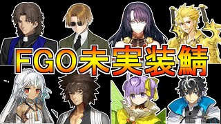 【ゆっくり型月解説】FateシリーズFGO未実装サーヴァントまとめ・紹介【FGO】