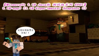 【Minecraft 1.18 測試版系列 EP01】Java 版 1.18-exp1（1.18 實驗性快照 01）新特性 與 1.18實驗性快照的下載方式