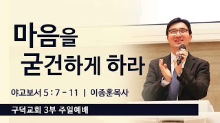 2023.10.08. 주일 3부 예배 이종훈목사 - 마음을 굳건하게 하라 [야고보서 5장 7절 - 11절](구덕교회)