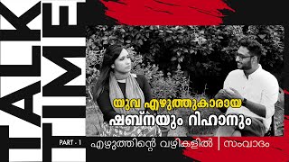 എഴുത്ത്  ഒരു സ്വതന്ത്ര റിപ്പബ്ലിക്കാണ്  | Shabna Mariyam \u0026 Rihan Rashid | TALK TIME | The Tape.live