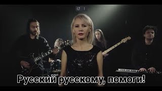 Русский русскому, помоги! Защитникам русского мира посвящается...