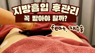 [지방흡입 Vlog] 허벅지 지방흡입하고 첫 후관리 받아 본 생생후기🌟 시술 전 궁금했던 점 오해와 진실 Q\u0026A (고주파/카복시/엔더관리/마사지)ㅣ징로그