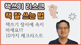 함부로 작가라 하지 마라! 책쓰기 저자로 부끄럽지 않으려면 리스크 10가지 체크리스트