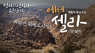 에돔의 종교수도 셀라 추정지 앗실라 - 바위 산 위의 도시 [성지와선지자-요르단편]