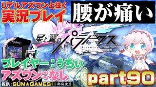 【星翼実況】ゲーセン店長が最新アケゲーを頑張るpart90【星と翼のパラドクス】