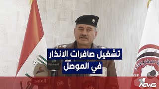 تزامناً مع سلسلة الزلازل مديرية الدفاع المدني في نينوى تنفذ ممارسة تجريبية لتشغيل صافرات الانذار