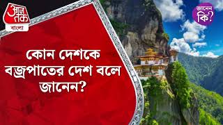 ​কোন দেশকে বজ্রপাতের দেশ বলে জানেন? Ligtning Country | Did You Know |  Aaj Tak Bangla