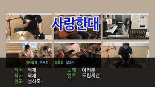 [니가있는 그 곳이 무대야] EP05. 적재 - 사랑한대(Inst.) 여자 KEY