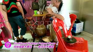 Traditional Hokkien Puppet Show  1 传统福建木偶戏  1